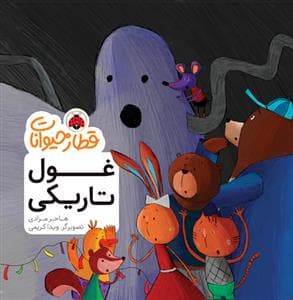 قطار حیوانات - غول تاریکی