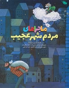 جلد کتاب ماجراهای مردم شهر عجیب