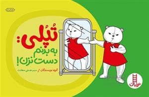 تپلی به بدنم دست نزن
