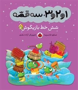 جلد کتاب 1 و 2 و 3 قصه - شش خط بازیگوش