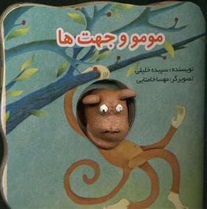 جلد کتاب کتاب انگشتی مومو و جهت ها