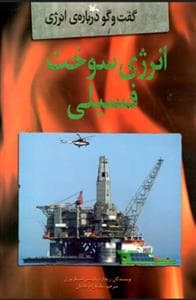 گفت و گو درباره ی انرژی - انرژی سوخت فسیلی