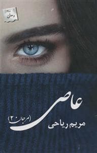عاصی (مرجان 2)