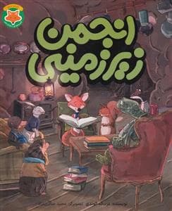 قصه‌های دم‌نارنجی 2 - انجمن زیرزمینی