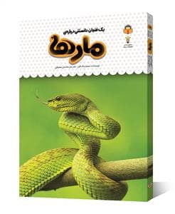جلد کتاب یک فنجان دانستنی درباره‌ی مارها