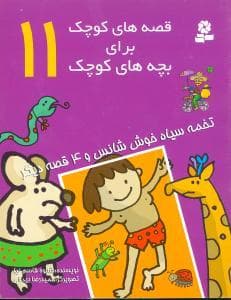 جلد کتاب قصه های کوچک برای بچه های کوچک 11