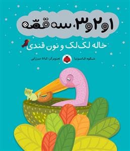 1 و 2 و 3 سه قصه - خاله لک لک و نون قندی