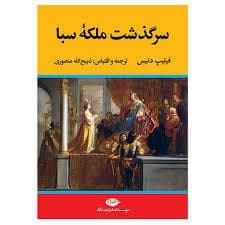 سرگذشت ملکه سبا