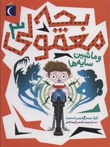 بچه معمولی 3 و ماشین سایه ها
