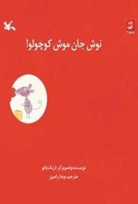 نوش جان موش کوچولو