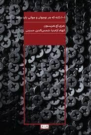 1001 نکته که هر نوجوان و جوانی باید بداند