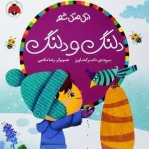 اتل متل شعر - دلنگ و دلنگ