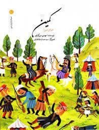 جلد کتاب سرداران ایران زمین 10 کمین - عباس میرزا