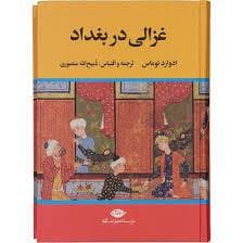 غزالی در بغداد