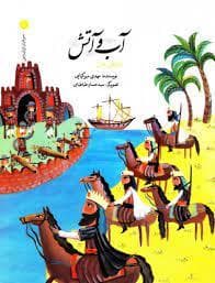 جلد کتاب سرداران ایران زمین 8 آب و آتش - امام قلی خان