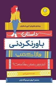 داستان باور نکردنی هانا کمپ - آغاز پایان داستان هانا کجاست؟