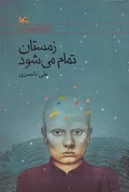 جلد کتاب زمستان تمام می شود