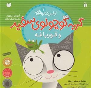 جلد کتاب اولین کتاب علمی من 1 - گربه کوچولوی سفید و قورباغه