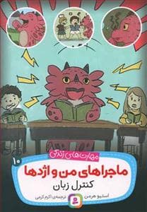 جلد کتاب ماجراهای من و اژدها 10 - کنترل زبان