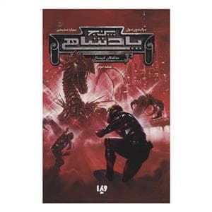 جلد کتاب پنج پادشاهی 3 - محافظان کریستال