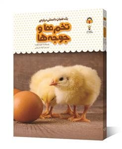 جلد کتاب یک فنجان دانستنی درباره‌ی تخم‌ها و جوجه‌ها