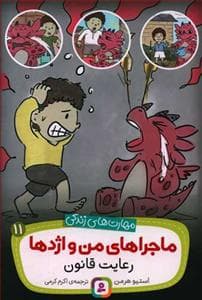 ماجراهای من و اژدها 11 - رعایت قانون