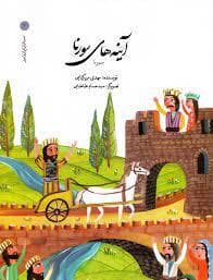 سرداران ایران زمین 2 آینه های سورنا - سورنا