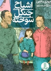 اشباح جنگل سوخته