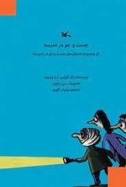 جلد کتاب جست و جو در مدرسه