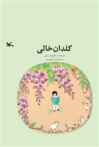 جلد کتاب گلدان خالی