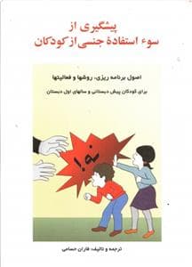 پیشگیری از سوء استفاده جنسی از کودکان