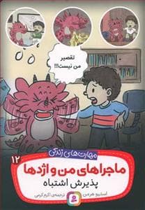 ماجراهای من و اژدها 12 - پذیرش اشتباه