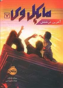 مایکل وی 7 - آخرین درخشش