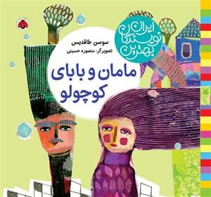 جلد کتاب بهترین نویسندگان ایران - مامان و بابای کوچولو