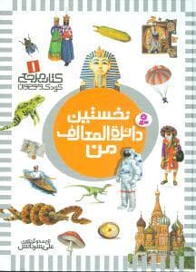 جلد کتاب کتاب مرجع 1 - نخستین دایره المعارف من
