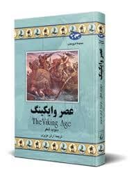 جلد کتاب مجموعه تاریخ جهان - عصر وایکینگ