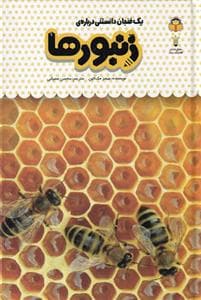 جلد کتاب یک فنجان دانستنی درباره‌ی زنبورها