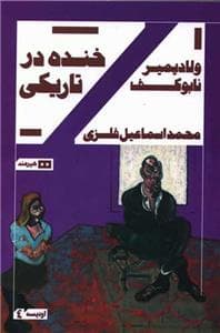 خنده در تاریکی
