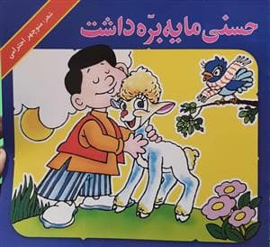 حسنی ما یه بره داشت