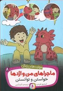 ماجراهای من و اژدها 8 - خواستن و و توانستن