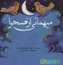 میهمانی از صحرا