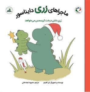 جلد کتاب ماجراهای رری دایناسور - رری دلش درخت کریسمس می خواهد