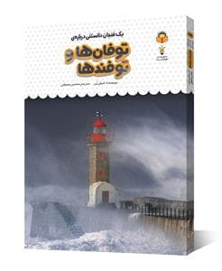 یک فنجان دانستنی درباره‌ی توفان‌ها و توفندها