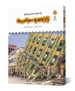 یک فنجان دانستنی درباره‌ی زلزله‌ها و سونامی‌ها