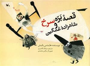 جلد کتاب قصه بره سرخ و شاهزاده غمگین