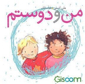من و دوستم