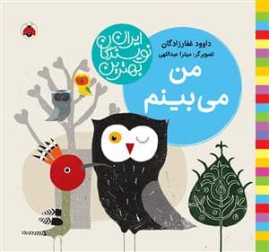 بهترین نویسندگان ایران - من می بینم