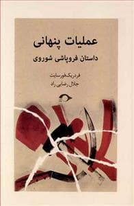 عملیات پنهانی داستان فروپاشی شوروی