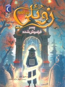 زوئلی چوب کبریت - پسر رفاموش شده