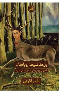 زن ها شیر ها و روباه ها